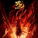 【哪吒2】魔童闹海——小爷是魔，那又如何