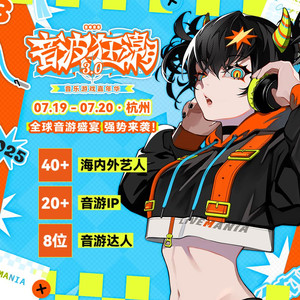 「音波狂潮3.0」 音游嘉年华预热
