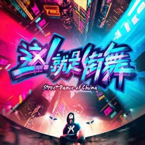 『这 ! 就是街舞』街舞与音乐的碰撞结合