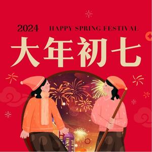 大年初七｜新春假末启烟火