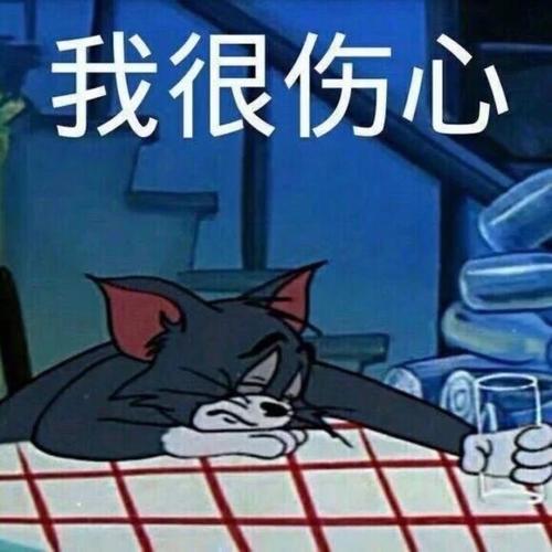 sad/丧的不是病,而是我卑微的心