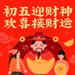 初五迎财神，欢喜接财运