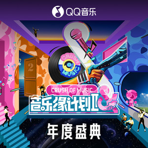 [音乐缘计划]好听，爱听，喜欢听