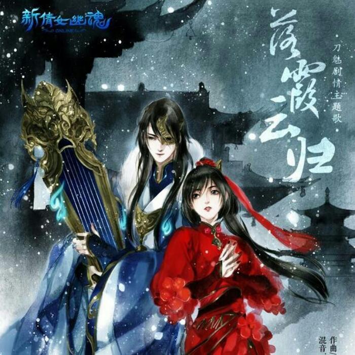 倩女幽魂游戏曲
