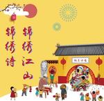 经典咏流传 锦绣江山锦绣诗【雅乐诗唱】