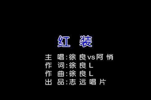 徐良&阿悄《红装》