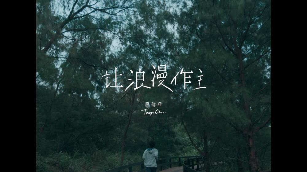蔡健雅《让浪漫作主》