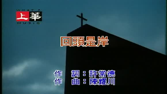 李翊君&迪克牛仔《回头是岸》
