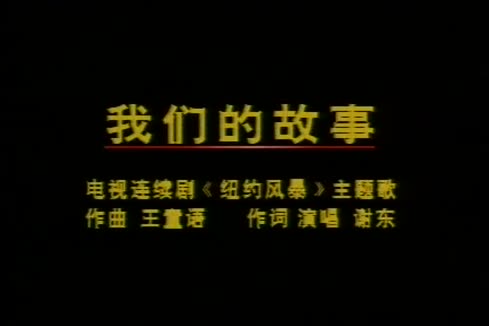 谢东《我们的故事》