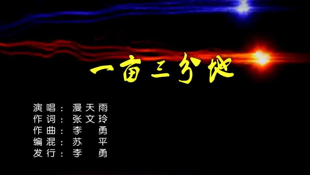 漫天雨&李勇《一亩三分地（女声版）》