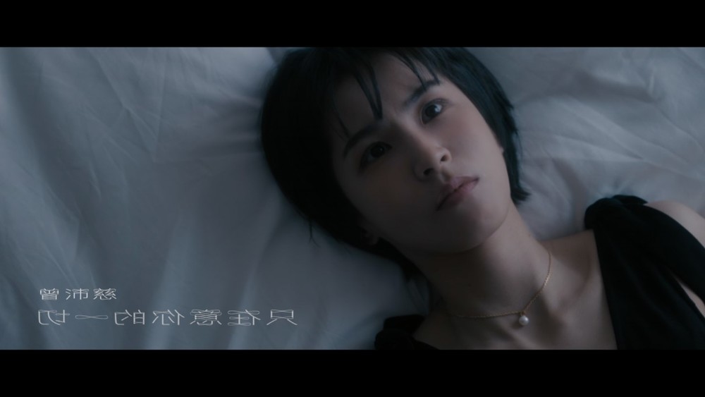 曾沛慈《只在意你的一切》
