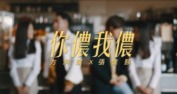 方烱彬《你侬我侬(feat.张怀颢) (feat.张怀颢)》