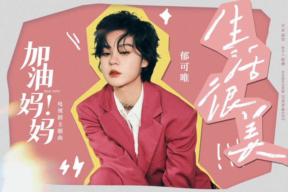 郁可唯《生活很美》