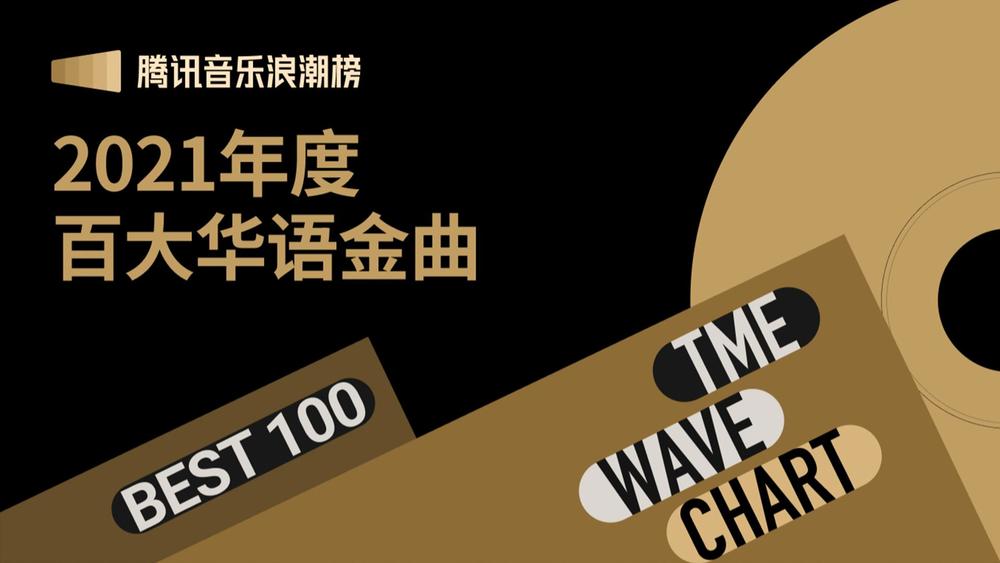 莫文蔚&腾讯音乐浪潮榜&蔡健雅&陈奕迅&魏如萱&崔健《2021年浪潮榜百大华语金曲》