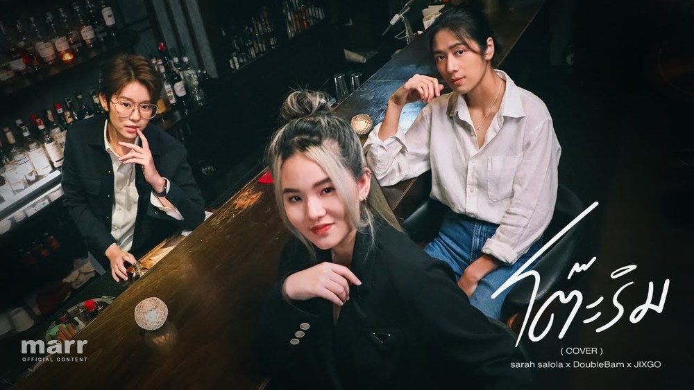 DoubleBam&JIXGO&sarah salola《โต๊ะริม (Melt)》