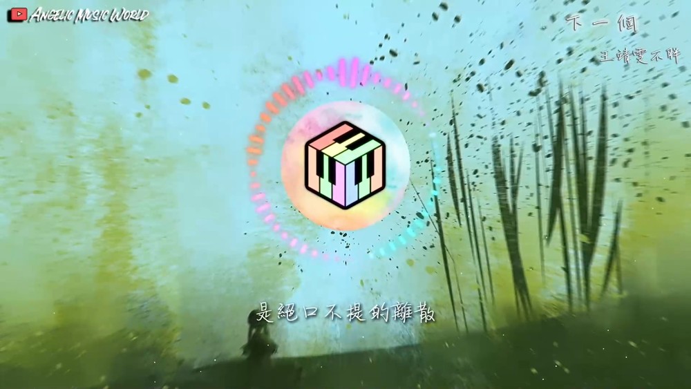 王靖雯《下一个》