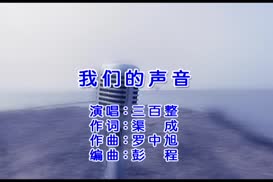 罗中旭&三百整《我们的声音》