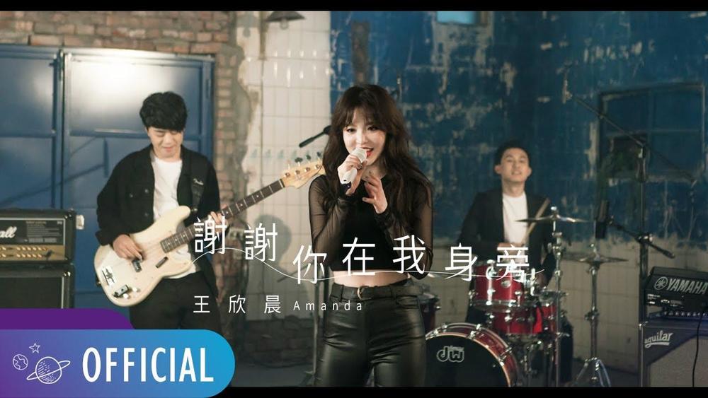 王欣晨Amanda《谢谢你在我身旁 (《我的青春没在怕》电视剧插曲)》