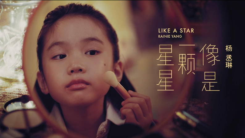 杨丞琳 - 像是一颗星星