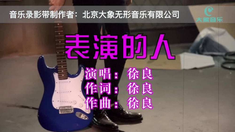 徐良《表演的人》