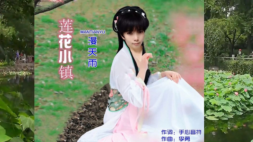 漫天雨&李勇《莲花小镇（女声版）》