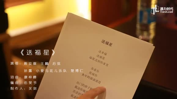 熊汝霖&王麟&后弦&孙露&小爱与花儿乐队&楚博仁《送福星 (合唱版)》