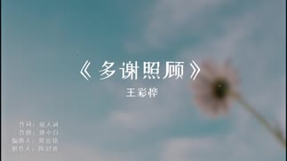 王彩桦《多谢照顾》