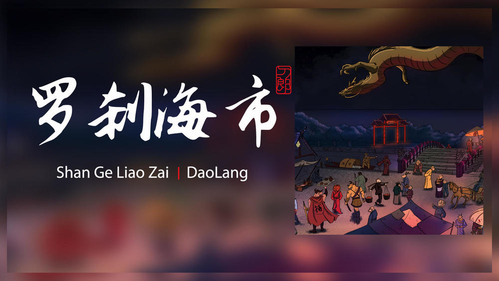 刀郎《罗刹海市》