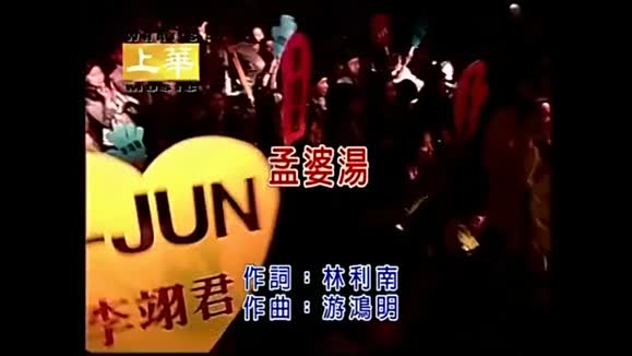 李翊君《孟婆汤》