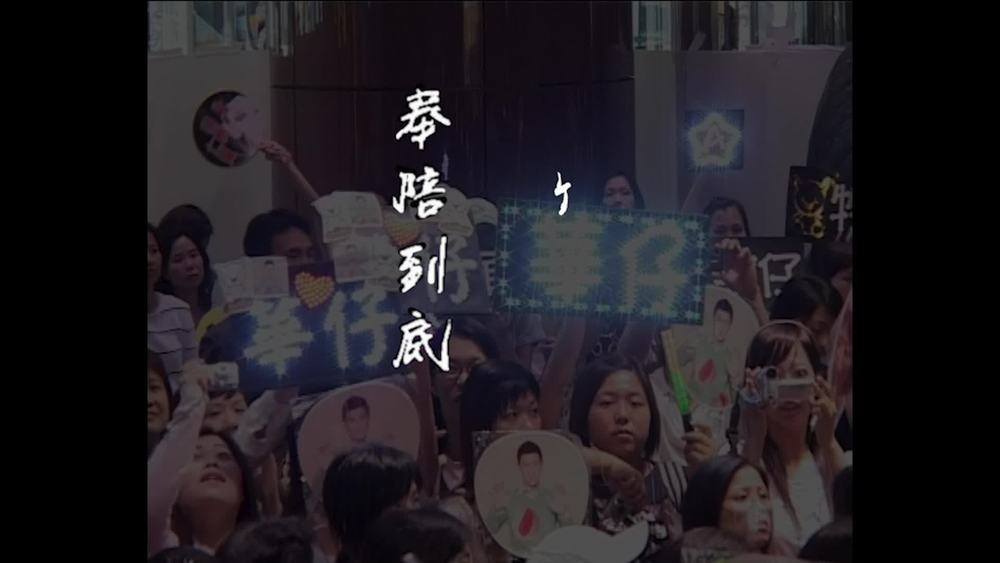 刘德华《奉陪到底》