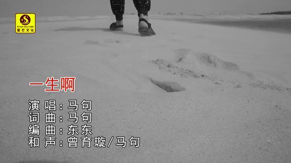 马句《一生啊》