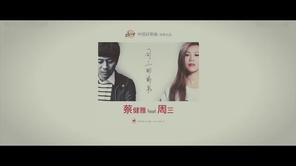 周三&蔡健雅《周三的情书》