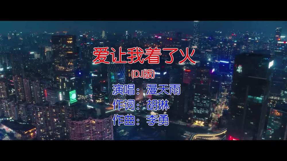 漫天雨&李勇《爱让我着了火》