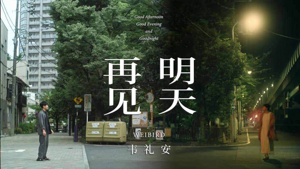 韦礼安《明天再见》