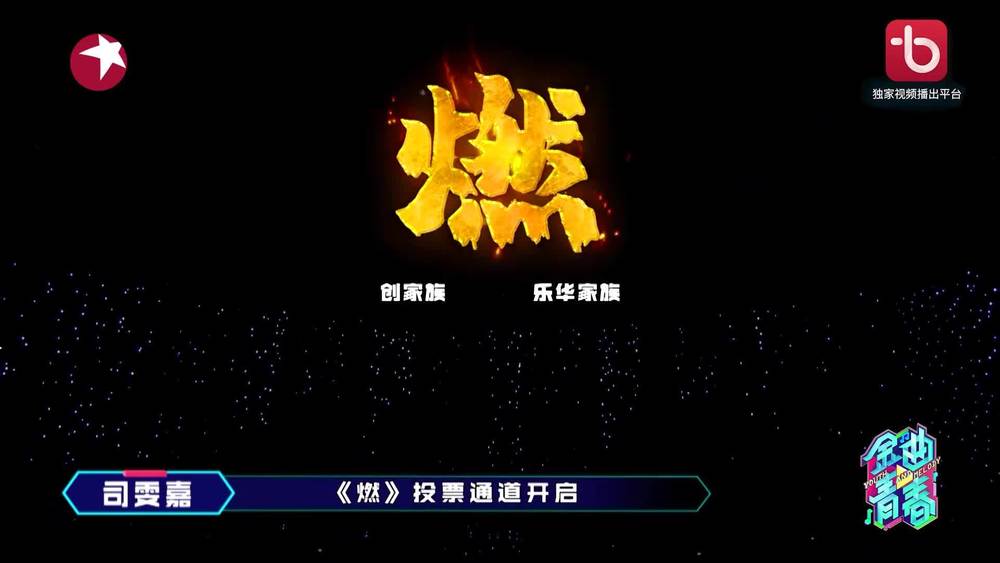 赵粤&Nene郑乃馨&刘些宁&张艺凡&周艺轩&丁泽仁&李权哲&金子涵《燃 (Live)》