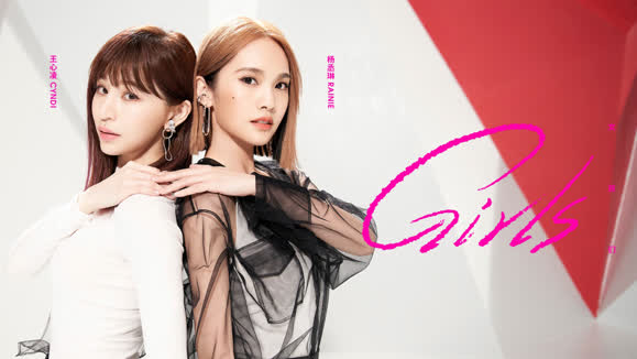 杨丞琳&王心凌《女孩们》