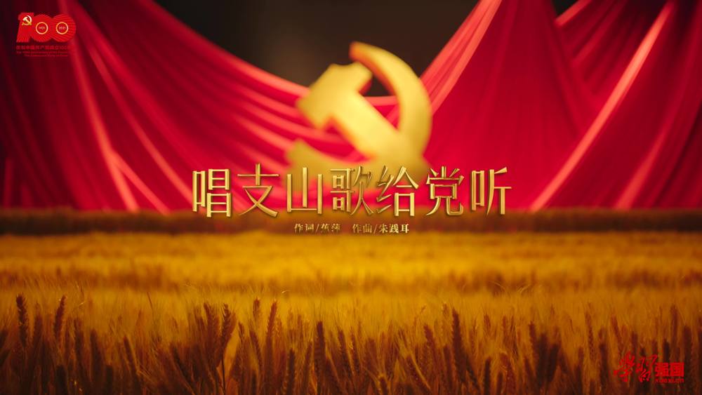 王丽达&张若昀&钟楚曦&尹颂&龚俊&唐艺昕&于朦胧&陈学冬&曾舜晞&张雪迎&许魏洲&周雨彤&李一桐&杜江&白鹿&路滨琪&孙怡&马小明&夏之光&李沁&成毅&王鸥&王凯&胡夏&李宸希&范丞丞&钱正昊&颖儿&华彩少年&黄子弘凡&柏宇豪&刘丰&杨朝阳&苏青&张凌赫&茅子俊&蔡诚俊《唱支山歌给党听 (青春版)》