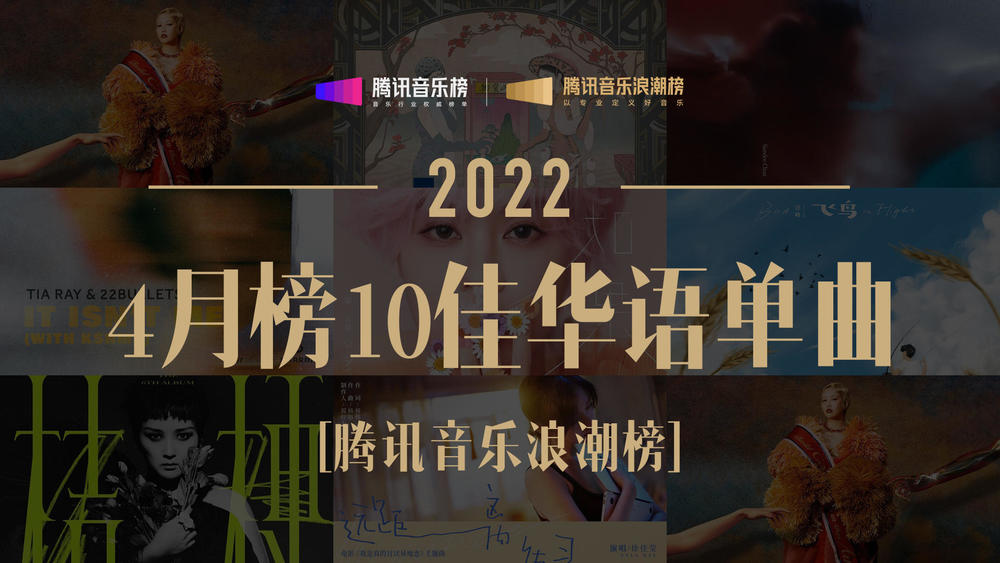袁娅维TIA RAY&A-Lin&王若琳&腾讯音乐浪潮榜&郁可唯&陈珊妮《腾讯音乐浪潮榜2022年4月榜》