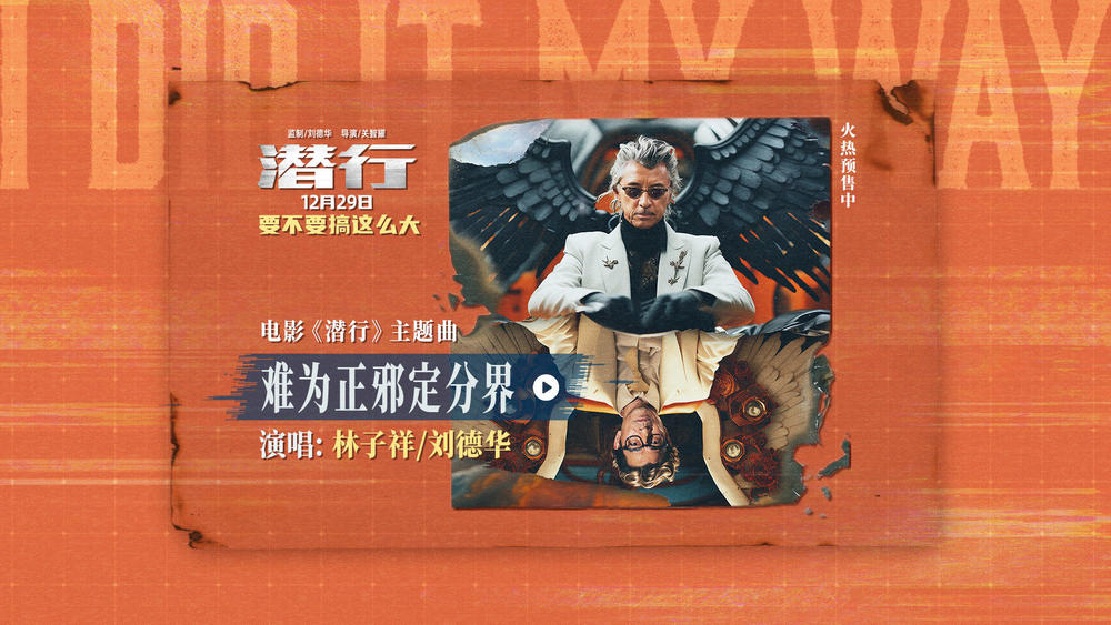 林子祥&刘德华《难为正邪定分界》