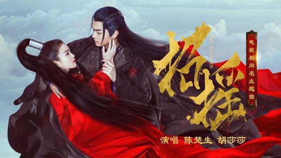 陈楚生&胡莎莎《招摇》