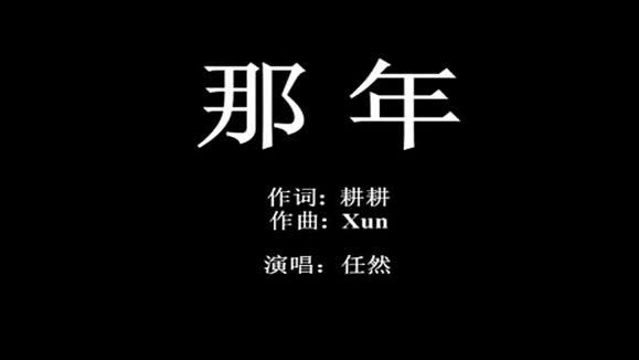 任然《那年 (初版)》