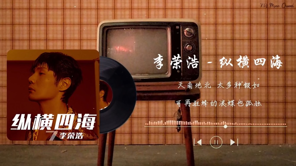 李荣浩《纵横四海》