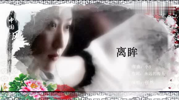 任然《离眸》