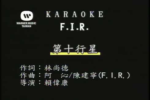 F.I.R.飞儿乐团《第十行星》