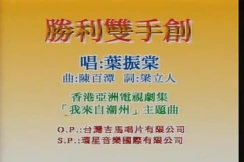 叶振棠《胜利双手创》