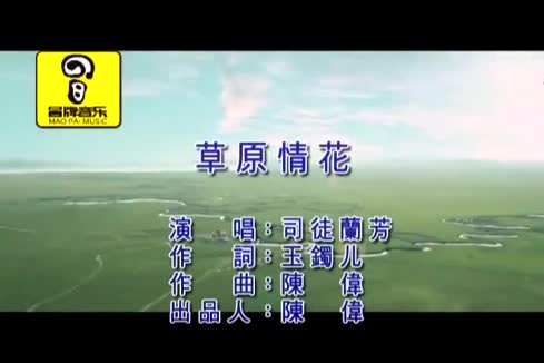 司徒兰芳《草原情花》