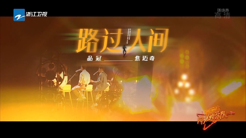 品冠&焦迈奇《路过人间 (Live)》