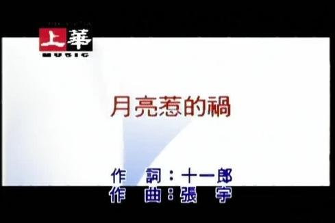 李翊君《月亮惹的祸》