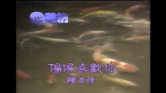 陈百强《偏偏喜欢你》