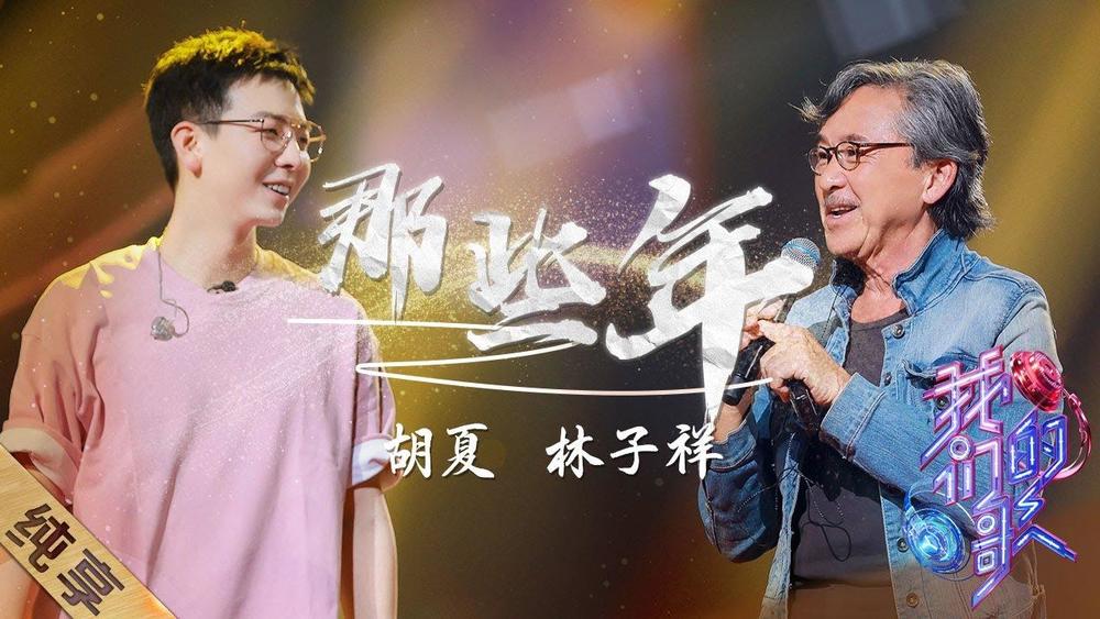 林子祥&胡夏《那些年 (Live)》